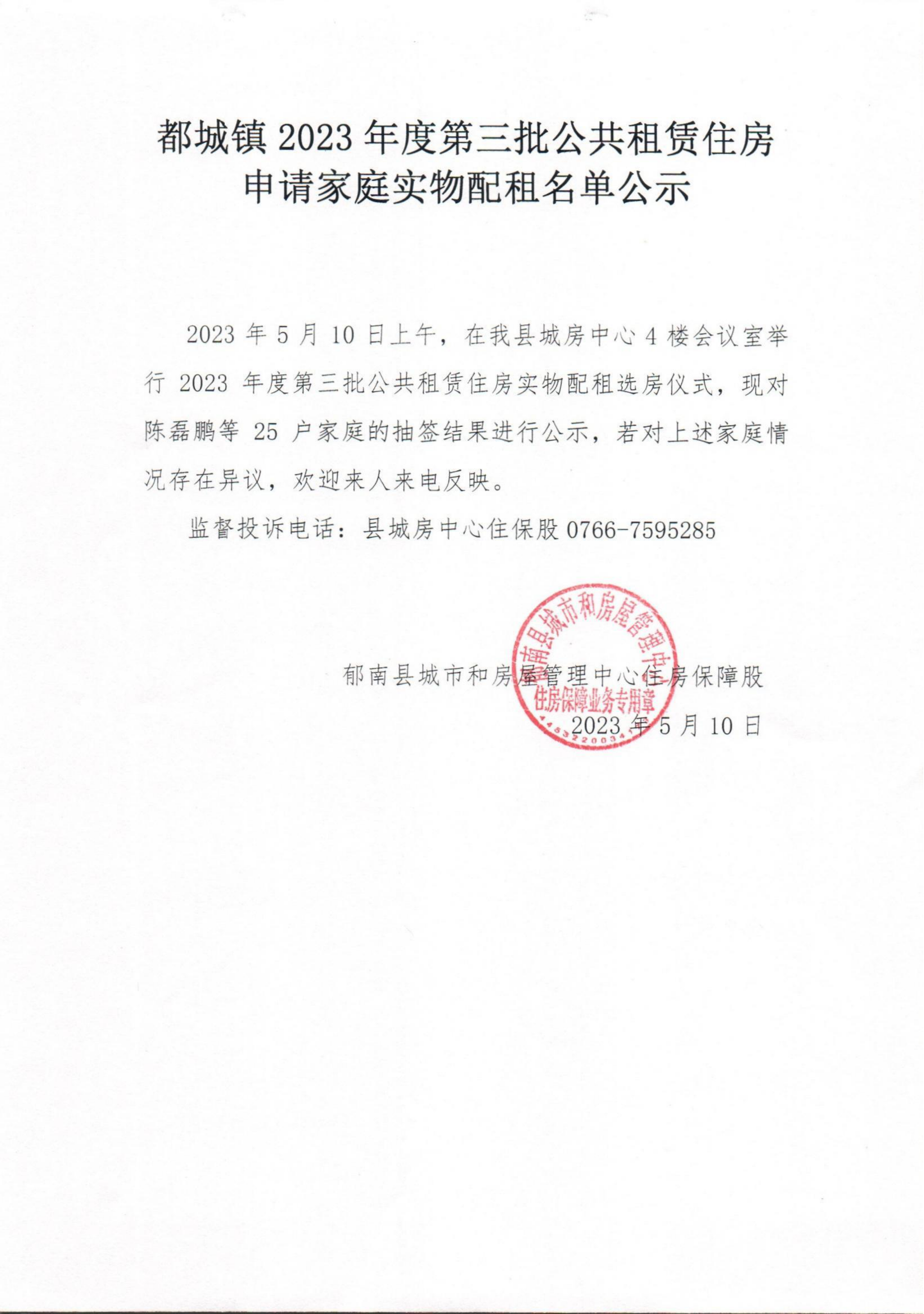都城鎮(zhèn)2023年度第三批公共租賃住房申請(qǐng)家庭公示_00.png