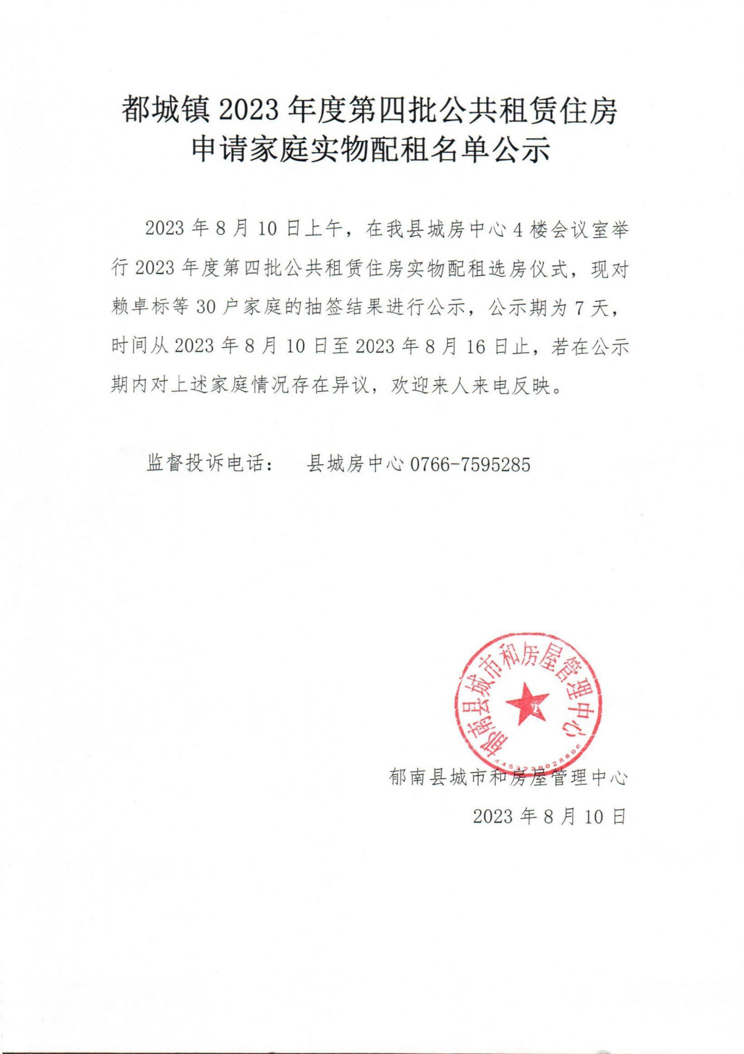 都城鎮(zhèn)2023年度第四批公共租賃住房申請家庭實(shí)物配租名單公示_00.png