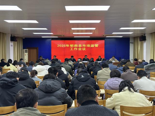 2月20日，召開2025年郁南縣市場監(jiān)管工作會議1.jpg
