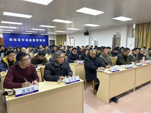 2月20日，召開2025年郁南縣市場監(jiān)管工作會議2.jpg