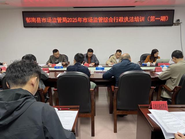 3.5郁南縣市場(chǎng)監(jiān)管局召開2025年度市場(chǎng)監(jiān)管綜合執(zhí)法工作會(huì)議暨舉辦市場(chǎng)監(jiān)管綜合行政執(zhí)法培訓(xùn)班照片2.jpg