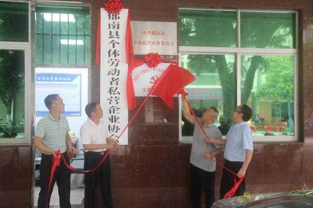 4.28郁南縣個(gè)體勞動(dòng)者私營企業(yè)協(xié)會(huì)黨支部揭牌成立照片1.jpg