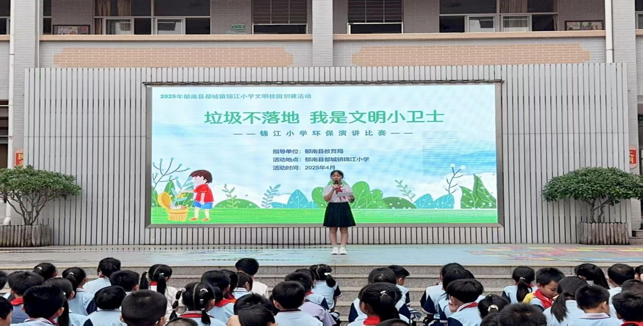 垃圾不落地  我是文明小衛(wèi)士——都城鎮(zhèn)錦江小學舉辦2025年春演講比賽2.png