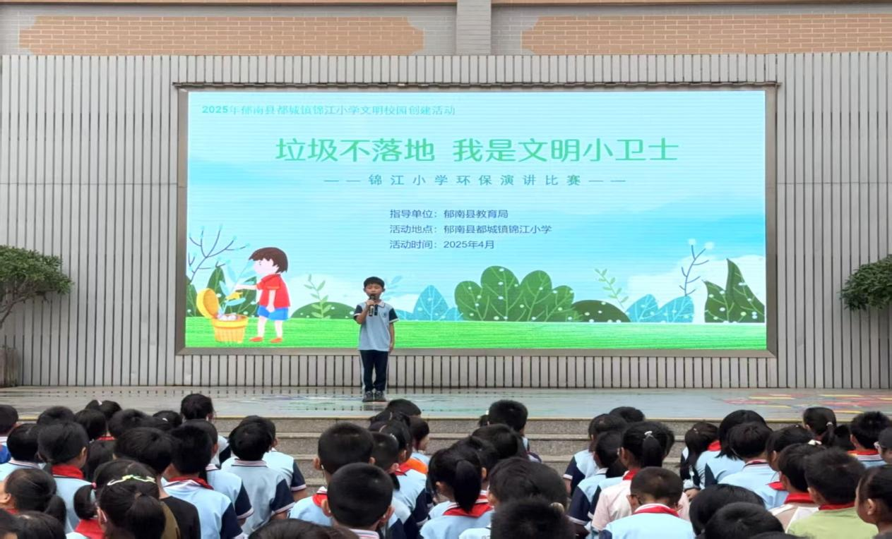 垃圾不落地  我是文明小衛(wèi)士——都城鎮(zhèn)錦江小學舉辦2025年春演講比賽1.png