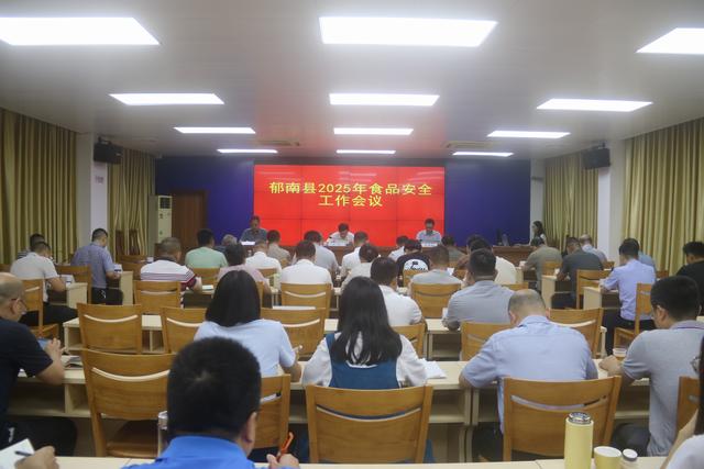 5.30，郁南縣：召開2025年食品安全工作會(huì)議照片1.JPG