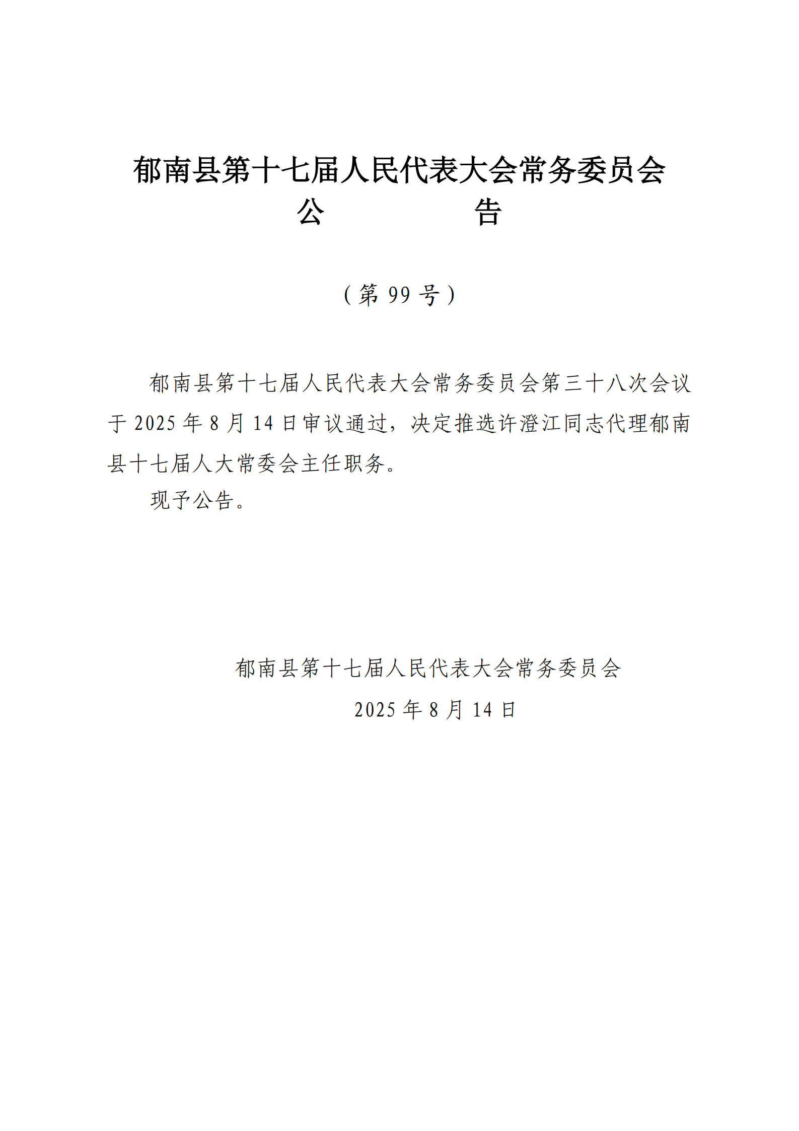 提取自（發(fā)至電視臺）縣十七屆人大常委會公告（99-103號） - 副本_1.png