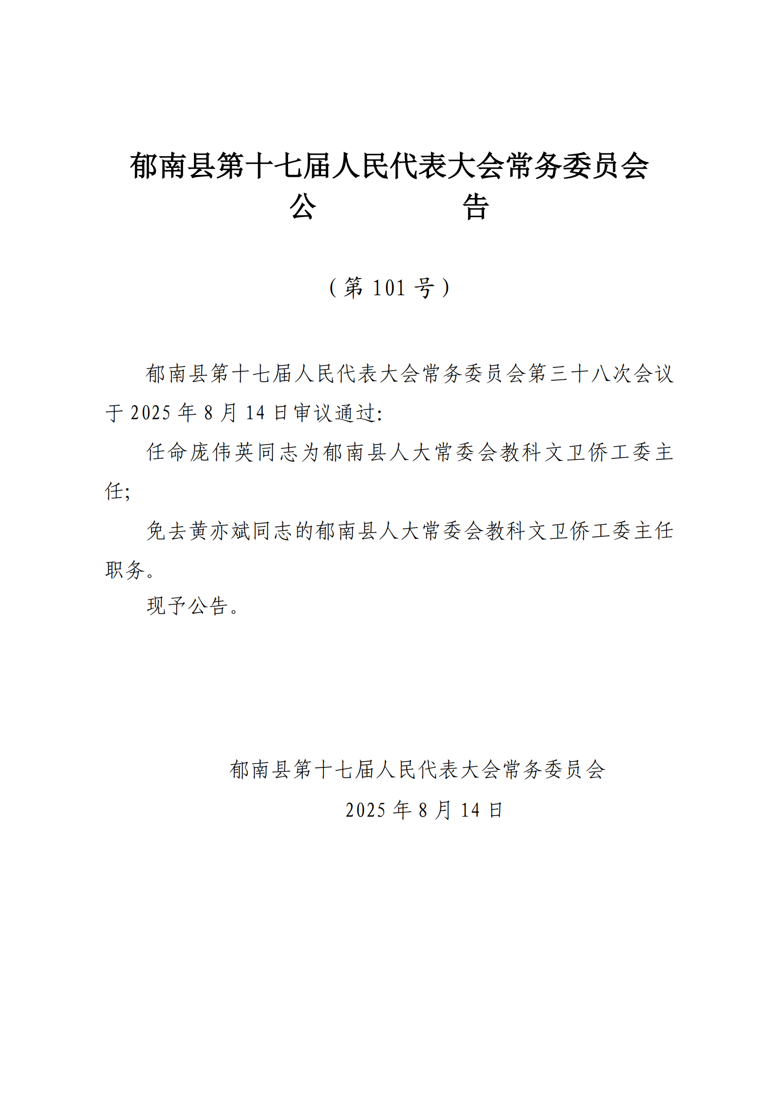 提取自（發(fā)至電視臺）縣十七屆人大常委會公告（99-103號） - 副本_3.png