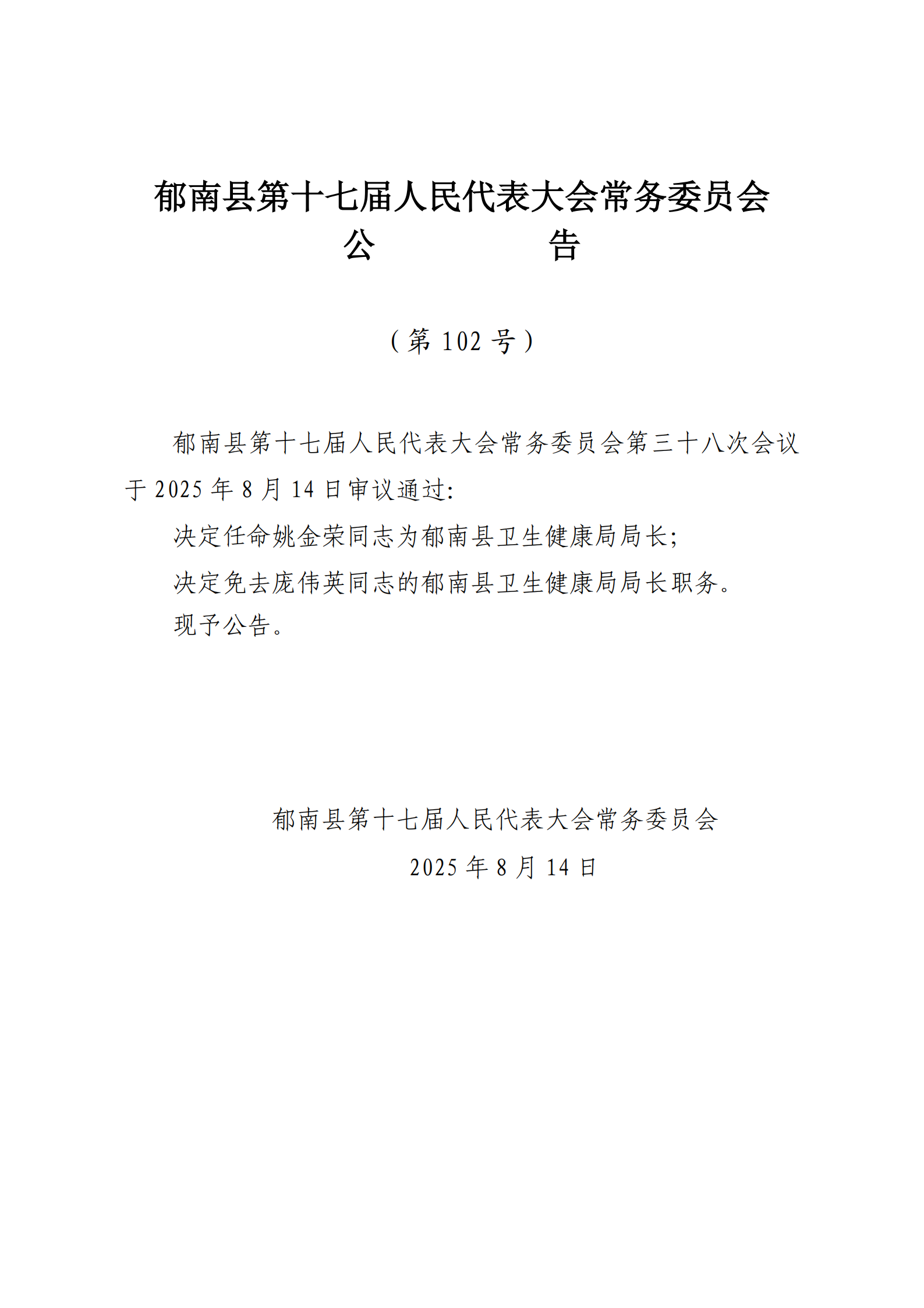 提取自（發(fā)至電視臺）縣十七屆人大常委會公告（99-103號） - 副本_4.png