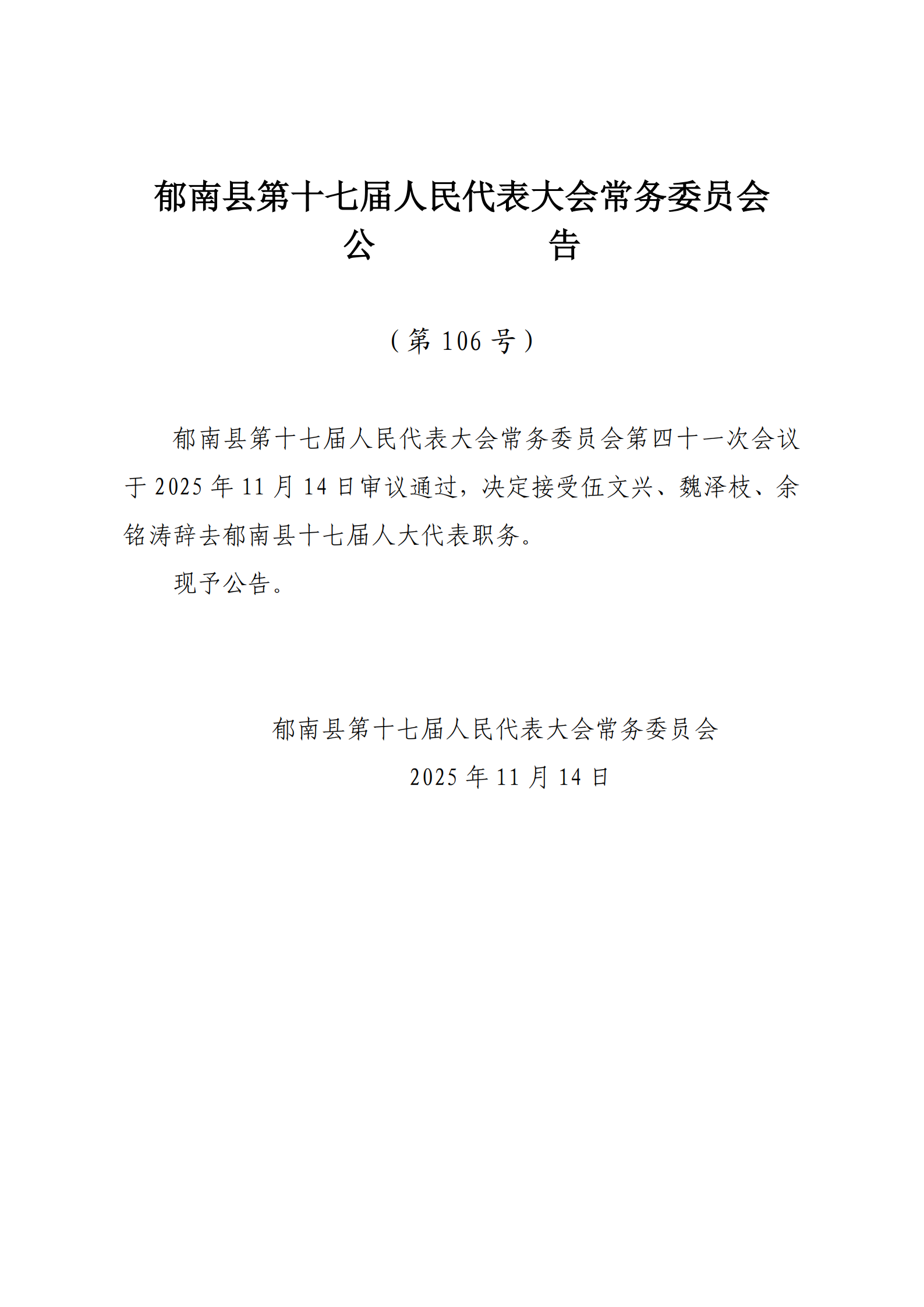 提取自縣十七屆人大常委會(huì)公告（106-號(hào)）_1.png